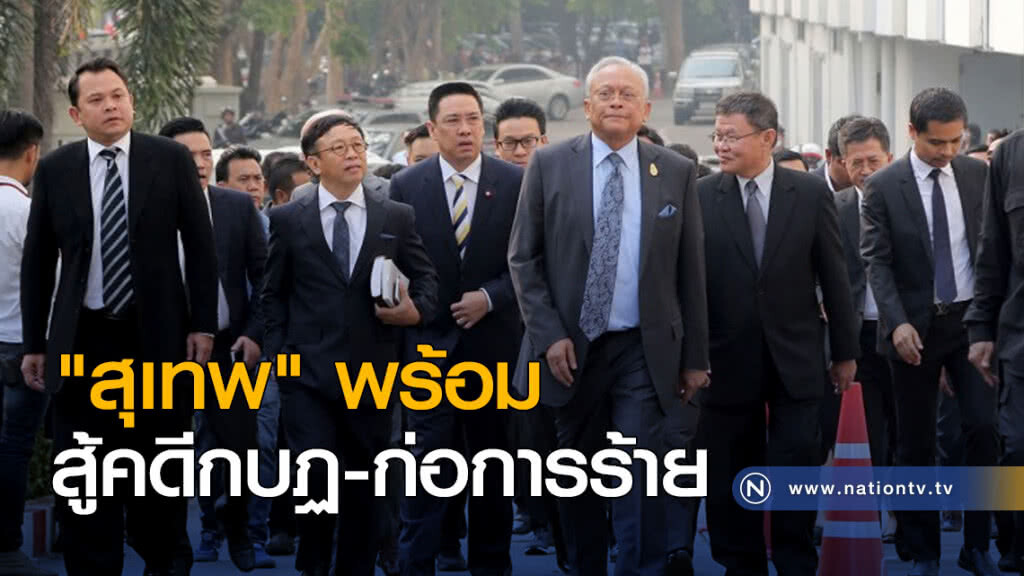 "สุเทพ" พร้อมสู้คดีกบฏ-ก่อการร้าย "สุเทพ" พร้อมสู้คดีกบฏ-ก่อการร้าย