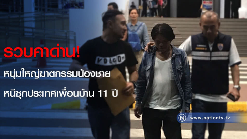 รวบคาด่าน! หนุ่มใหญ่ฆาตกรรมน้องชายหนีซุกประเทศเพื่อนบ้าน 11 ปี รวบคาด่าน! หนุ่มใหญ่ฆาตกรรมน้องชายหนีซุกประเทศเพื่อนบ้าน 11 ปี