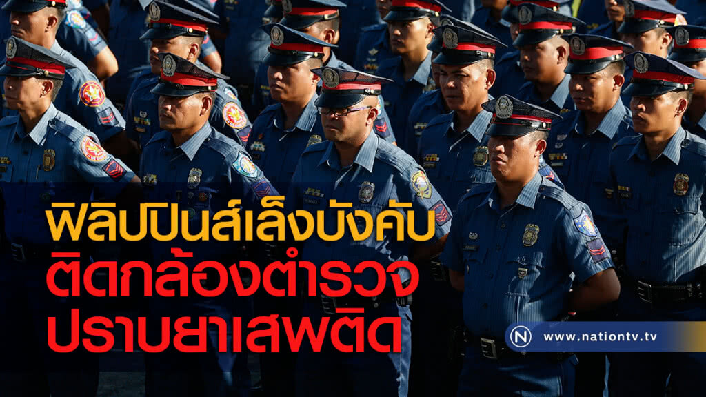 ฟิลิปปินส์เล็งบังคับติดกล้องตำรวจปราบยาเสพติด