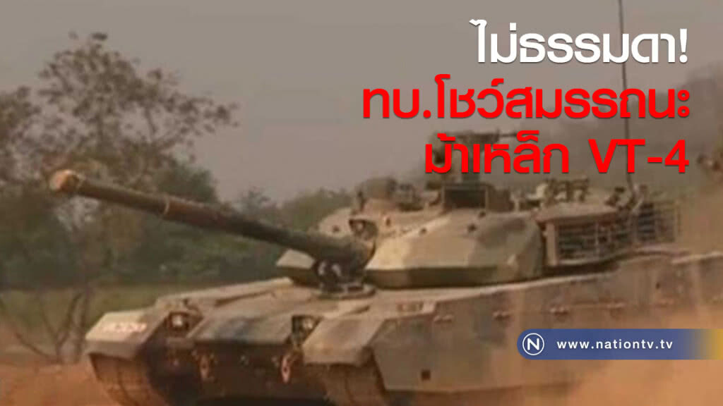 ไม่ธรรมดา! ทบ.โชว์สมรรถนะม้าเหล็ก VT-4