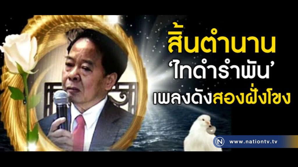 สิ้นตำนาน "ไทดำรำพัน" เพลงดังสองฝั่งโขง สิ้นตำนาน "ไทดำรำพัน" เพลงดังสองฝั่งโขง
