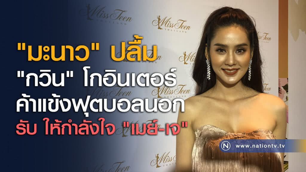"มะนาว" ปลื้ม "กวิน" โกอินเตอร์ค้าแข้งฟุตบอลนอก รับ ให้กำลังใจ "เมย์-เจ"