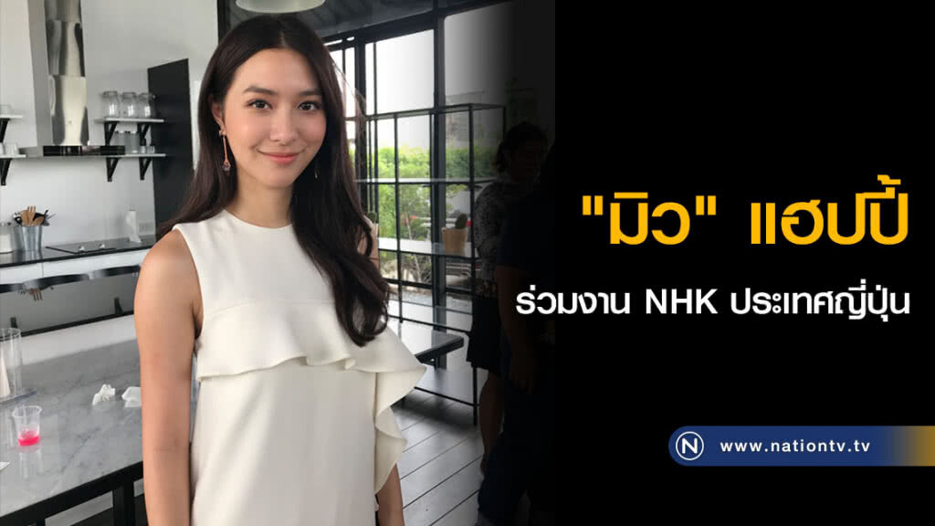 "มิว" แฮปปี้ร่วมงาน NHK ประเทศญี่ปุ่น "มิว" แฮปปี้ร่วมงาน NHK ประเทศญี่ปุ่น