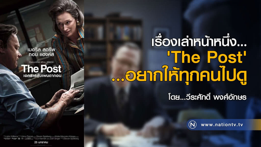 เรื่องเล่าหน้าหนึ่ง: 'The Post' ...อยากให้ทุกคนไปดู