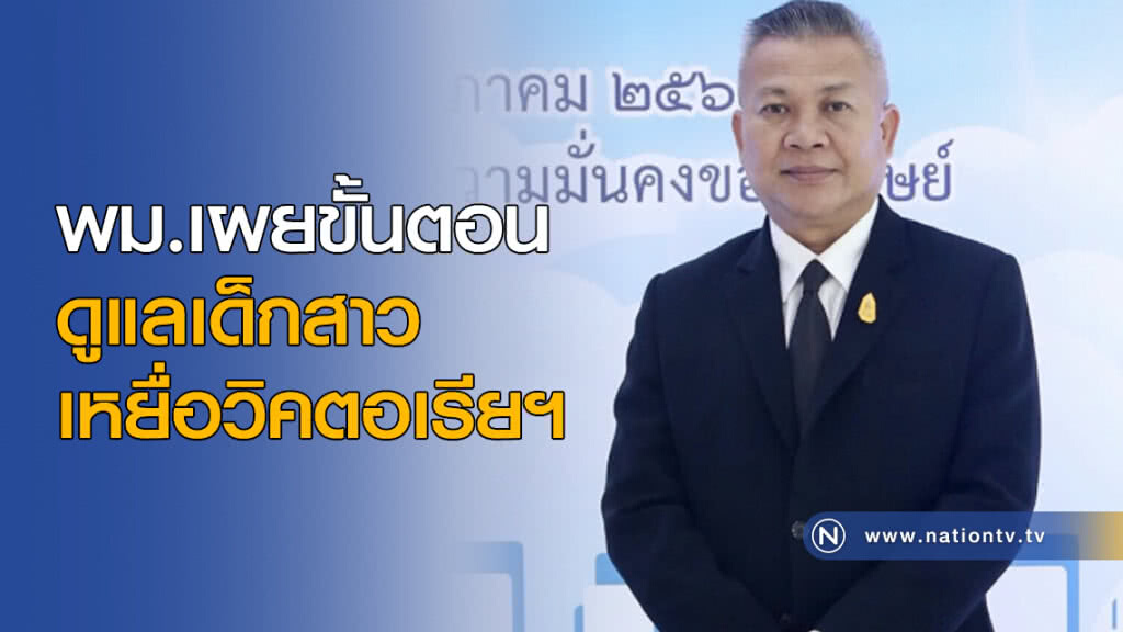 พม.เผยขั้นตอนดูแลเด็กสาวเหยื่อวิคตอเรียฯ พม.เผยขั้นตอนดูแลเด็กสาวเหยื่อวิคตอเรียฯ
