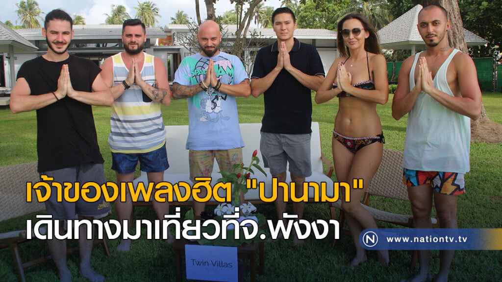 เจ้าของเพลงฮิต "ปานามา" เดินทางมาเที่ยวที่จ.พังงา