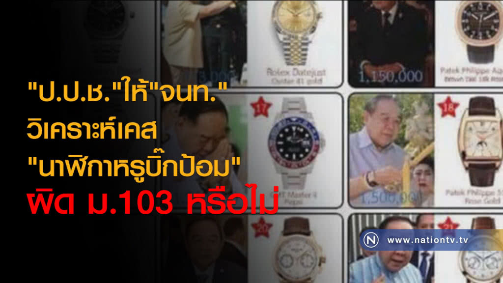 "ป.ป.ช."ให้"จนท."
วิเคราะห์เคส
"นาฬิกาหรูบิ๊กป้อม"
ผิดม.103 หรือไม่ "ป.ป.ช."ให้"จนท."
วิเคราะห์เคส
"นาฬิกาหรูบิ๊กป้อม"
ผิดม.103 หรือไม่