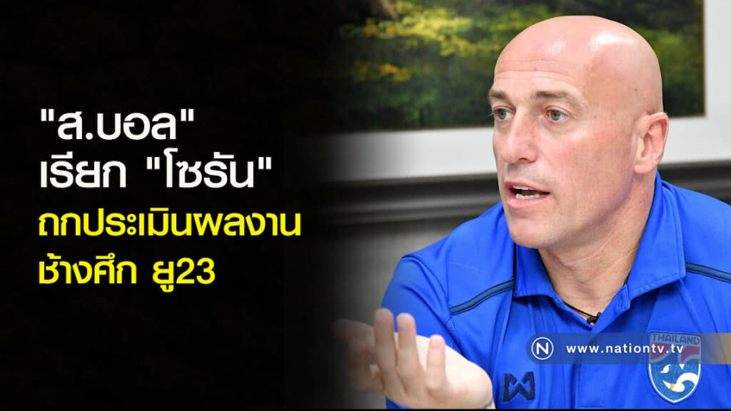 "ส.บอล" เรียก "โซรัน" ถกประเมินผลงาน ช้างศึก ยู23 "ส.บอล" เรียก "โซรัน" ถกประเมินผลงาน ช้างศึก ยู23