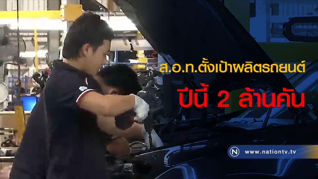 ส.อ.ท.ตั้งเป้าผลิตรถยนต์ปีนี้ 2 ล้านคัน ส.อ.ท.ตั้งเป้าผลิตรถยนต์ปีนี้ 2 ล้านคัน