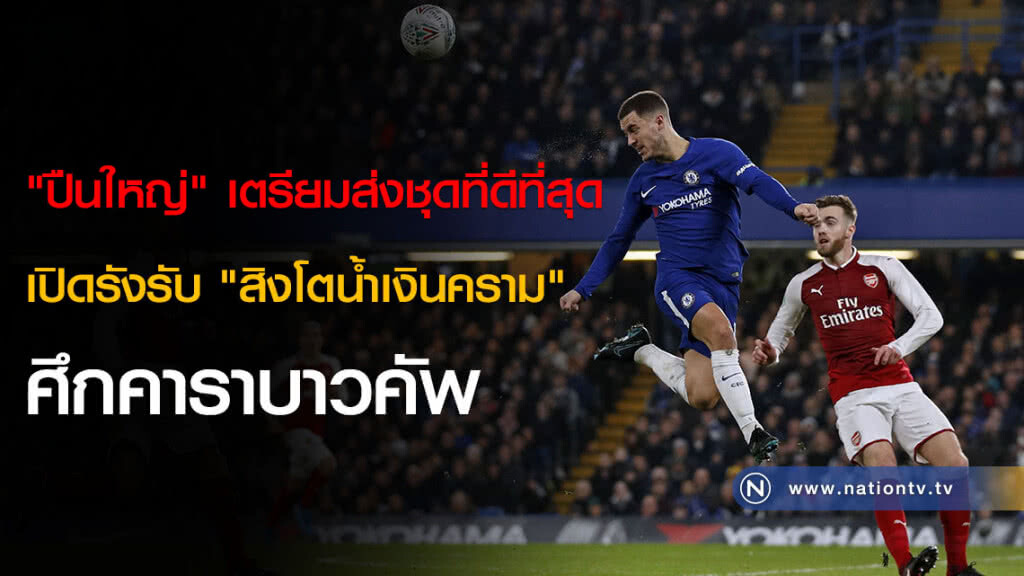 "ปืนใหญ่" เตรียมส่งชุดที่ดีที่สุดเปิดรังรับ "สิงโตน้ำเงินคราม" ศึกคาราบาวคัพ