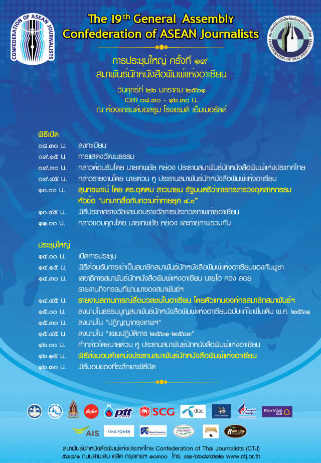 ไทยพร้อมรับตำแหน่งประธาน "ซีเอเจ" ในการประชุมใหญ่ 24-28 ม.ค.นี้