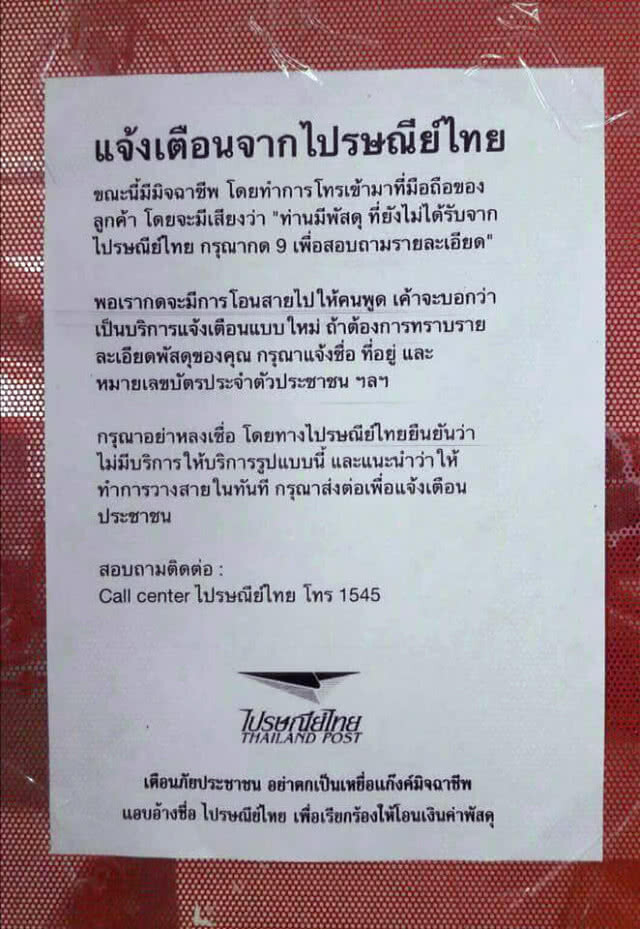 แก๊งคอลเซ็นเตอร์ระบาดสระแก้ว อ้างมีกล่องไปรษณีย์ตกค้างพร้อมกล่าวหามียาเสพติด ให้โอนเงินเคลียร์