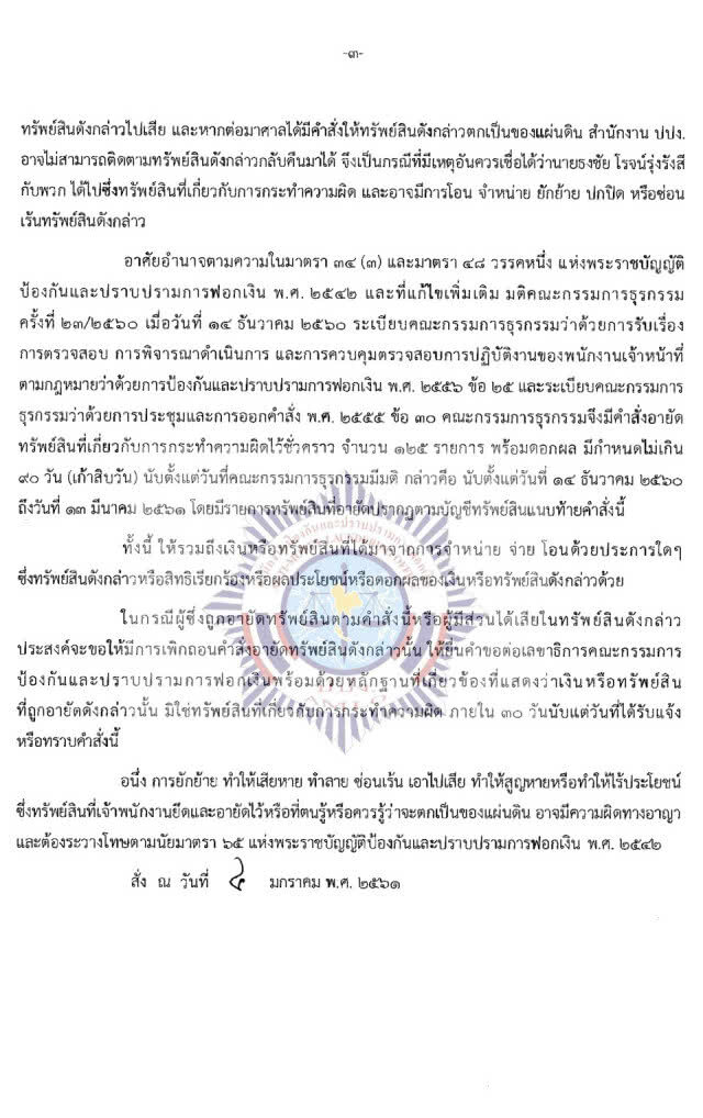 ปปง.อายัดทรัพย์บ.โอเอ
กว่า 4,200 ล้านบาท!