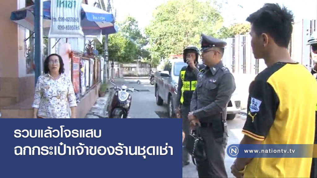 รวบแล้วโจรแสบฉกกระเป๋าเจ้าของร้านชุดเช่า รวบแล้วโจรแสบฉกกระเป๋าเจ้าของร้านชุดเช่า