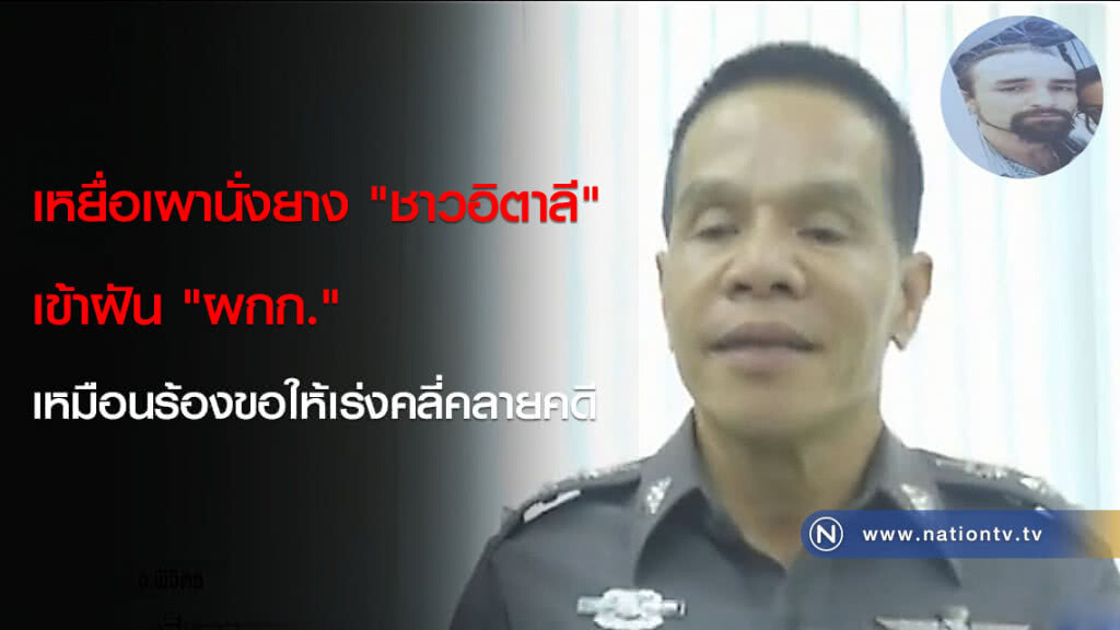 เหยื่อเผานั่งยาง "ชาวอิตาลี" เข้าฝัน "ผกก." เหมือนร้องขอให้เร่งคลี่คลายคดี
