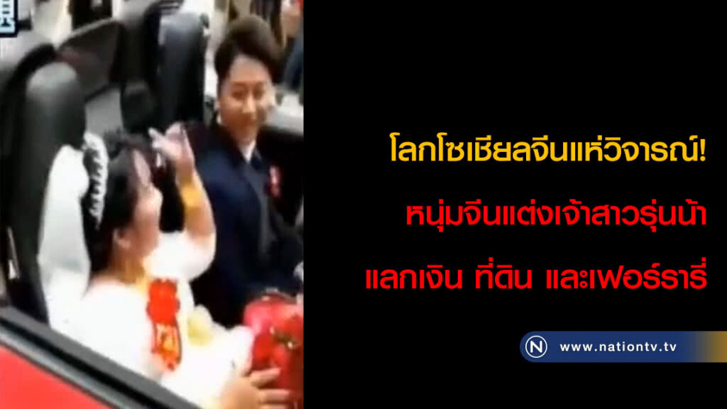 โลกโซเชียลจีนแห่วิจารณ์! หนุ่มจีนแต่งเจ้าสาวรุ่นน้า แลกเงิน ที่ดิน และเฟอร์รารี่