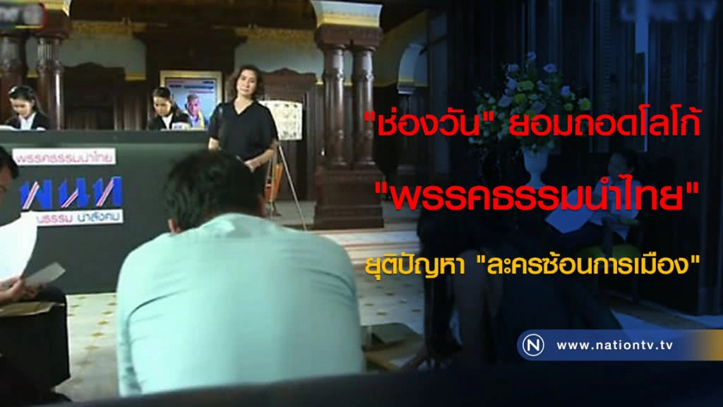 "ช่องวัน" ยอมถอดโลโก้ "พรรคธรรมนำไทย" ยุติปัญหา "ละครซ้อนการเมือง"