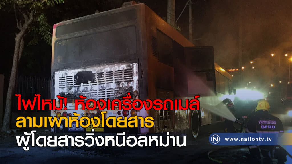 ไฟไหม้ห้องเครื่องรถเมล์ลามเผาห้องโดยสาร ผู้โดยสารวิ่งหนีอลหม่าน ไฟไหม้ห้องเครื่องรถเมล์ลามเผาห้องโดยสาร ผู้โดยสารวิ่งหนีอลหม่าน