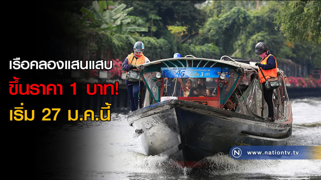 เรือคลองแสนแสบขึ้นราคา 1 บาท! เริ่ม 27 ม.ค.นี้ เรือคลองแสนแสบขึ้นราคา 1 บาท! เริ่ม 27 ม.ค.นี้