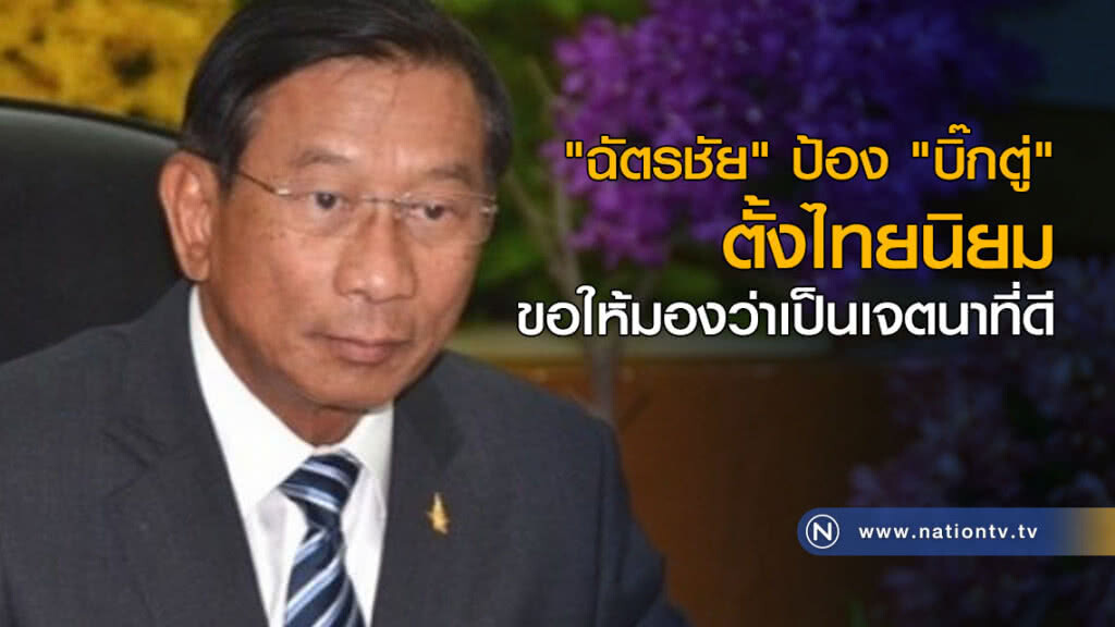 "ฉัตรชัย" ป้อง "บิ๊กตู่" ตั้งไทยนิยม ขอให้มองว่าเป็นเจตนาที่ดี "ฉัตรชัย" ป้อง "บิ๊กตู่" ตั้งไทยนิยม ขอให้มองว่าเป็นเจตนาที่ดี