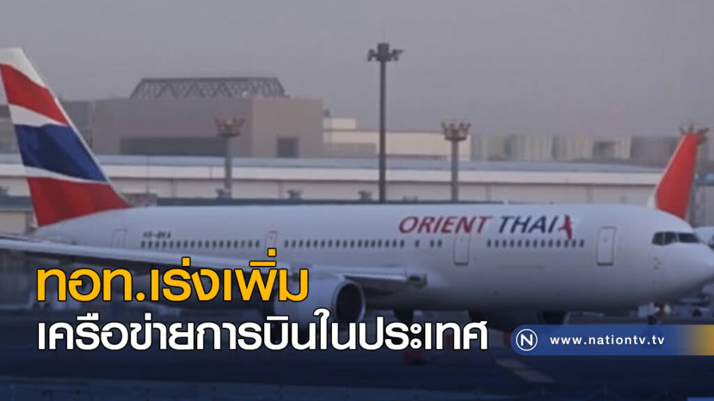 ทอท.เร่งเพิ่มเครือข่ายการบินในประเทศ ทอท.เร่งเพิ่มเครือข่ายการบินในประเทศ
