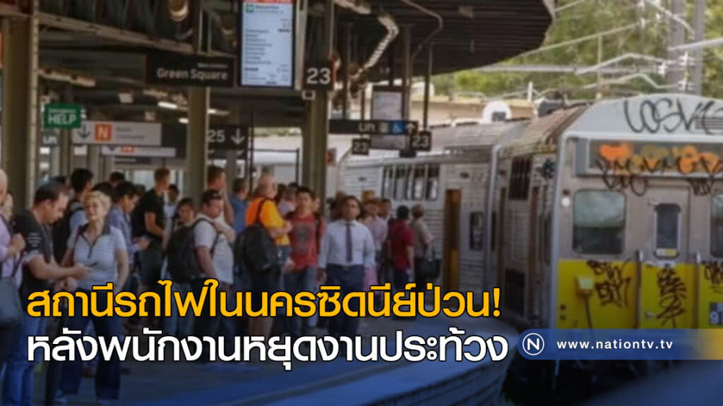 สถานีรถไฟในนครซิดนีย์ป่วน หลังพนักงานหยุดงานประท้วง สถานีรถไฟในนครซิดนีย์ป่วน หลังพนักงานหยุดงานประท้วง