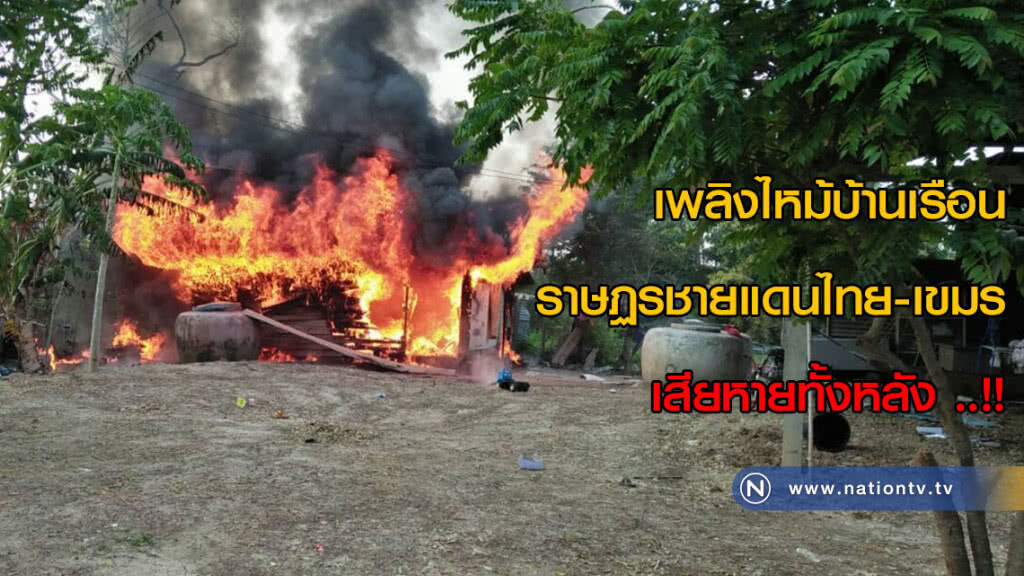 เพลิงไหม้บ้านเรือนราษฏรชายแดนไทย-เขมร เสียหายทั้งหลัง ..!! เพลิงไหม้บ้านเรือนราษฏรชายแดนไทย-เขมร เสียหายทั้งหลัง ..!!