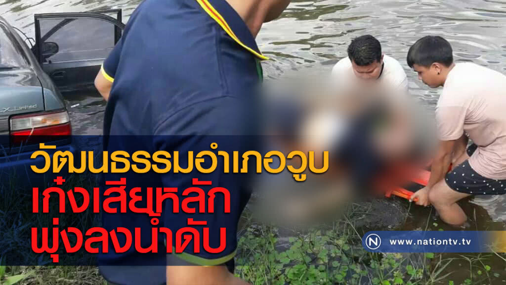 วัฒนธรรมอำเภอวูบเก๋งเสียหลักพุ่งลงน้ำดับ วัฒนธรรมอำเภอวูบเก๋งเสียหลักพุ่งลงน้ำดับ