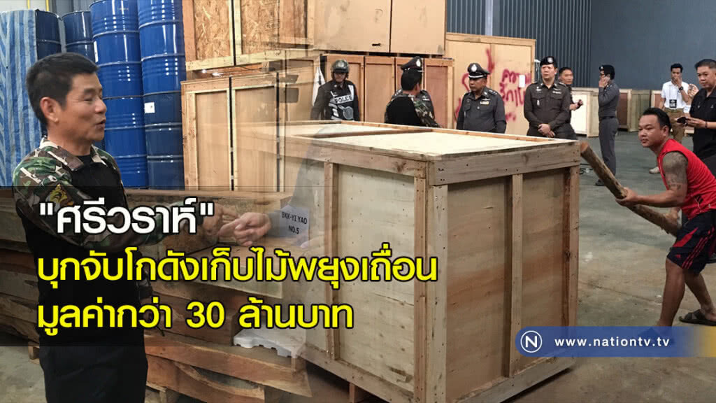 "ศรีวราห์" บุกจับโกดังเก็บไม้พยุงเถื่อน มูลค่ากว่า 30 ล้านบาท "ศรีวราห์" บุกจับโกดังเก็บไม้พยุงเถื่อน มูลค่ากว่า 30 ล้านบาท