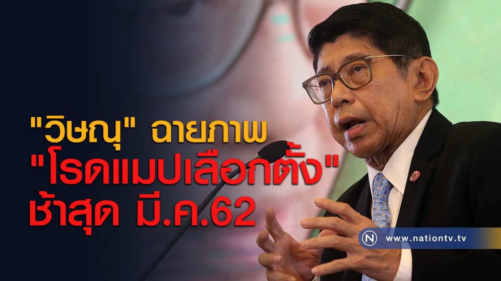 "วิษณุ" ฉายภาพ "โรดแมปเลือกตั้ง" ช้าสุด มี.ค.62