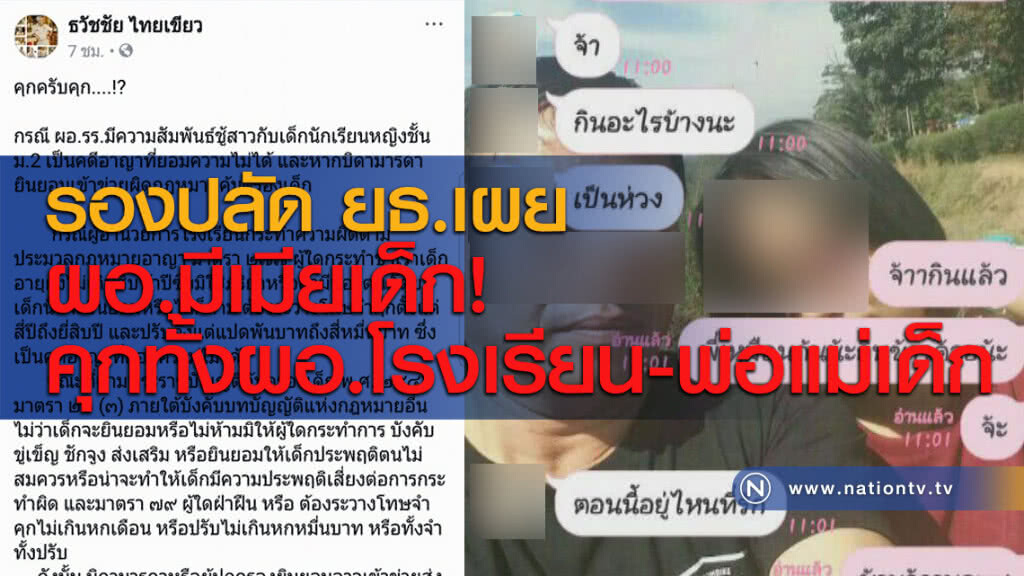 รองปลัด ยธ.เผย ผอ.มีเมียเด็ก! คุกทั้งผอ.โรงเรียน-พ่อแม่เด็ก รองปลัด ยธ.เผย ผอ.มีเมียเด็ก! คุกทั้งผอ.โรงเรียน-พ่อแม่เด็ก