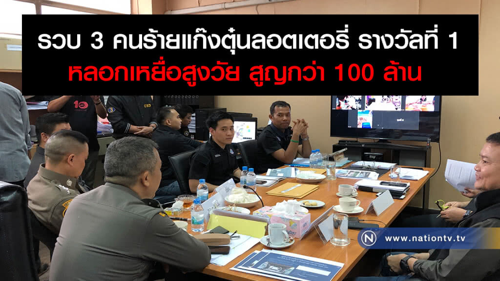 รวบ 3 คนร้ายแก๊งตุ๋นลอตเตอรี่ รางวัลที่ 1
หลอกเหยื่อสูงวัย สูญกว่า 100 ล้าน