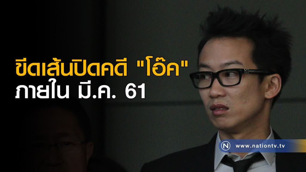 ขีดเส้นปิดคดี "โอ๊ค" ภายใน มี.ค.นี้ ขีดเส้นปิดคดี "โอ๊ค" ภายใน มี.ค.นี้
