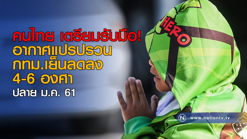 คนไทย เตรียมรับมือ! อากาศแปรปรวน กทม.เย็นลดลง 4-6 องศา คนไทย เตรียมรับมือ! อากาศแปรปรวน กทม.เย็นลดลง 4-6 องศา
