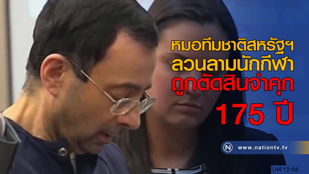 หมอทีมชาติสหรัฐฯ ลวนลามนักกีฬาถูกตัดสินจำคุก 175 ปี