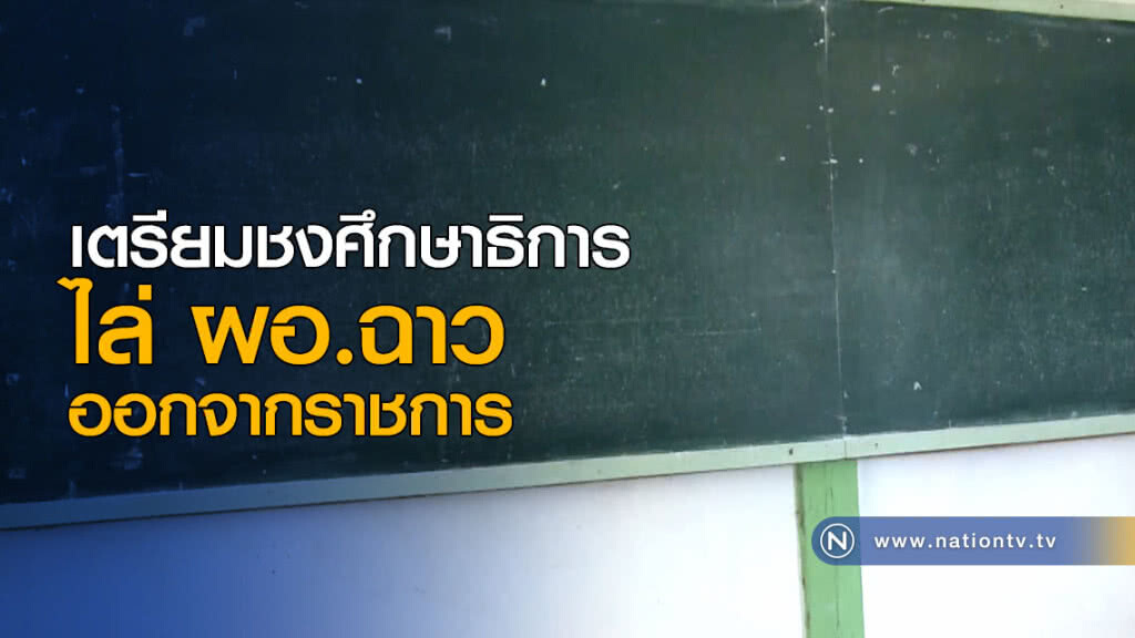 เตรียมชงศึกษาธิการ ไล่ ผอ.ฉาว ออกจากราชการ เตรียมชงศึกษาธิการ ไล่ ผอ.ฉาว ออกจากราชการ