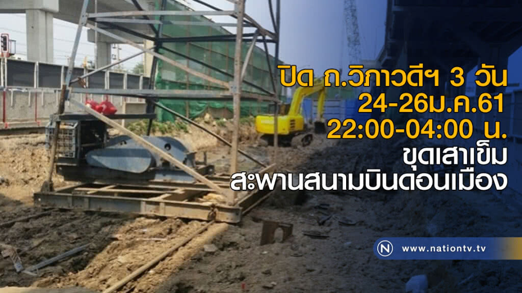 ปิด ถ.วิภาวดีฯ 3 วัน ขุดเสาเข็มสะพานสนามบินดอนเมือง ปิด ถ.วิภาวดีฯ 3 วัน ขุดเสาเข็มสะพานสนามบินดอนเมือง