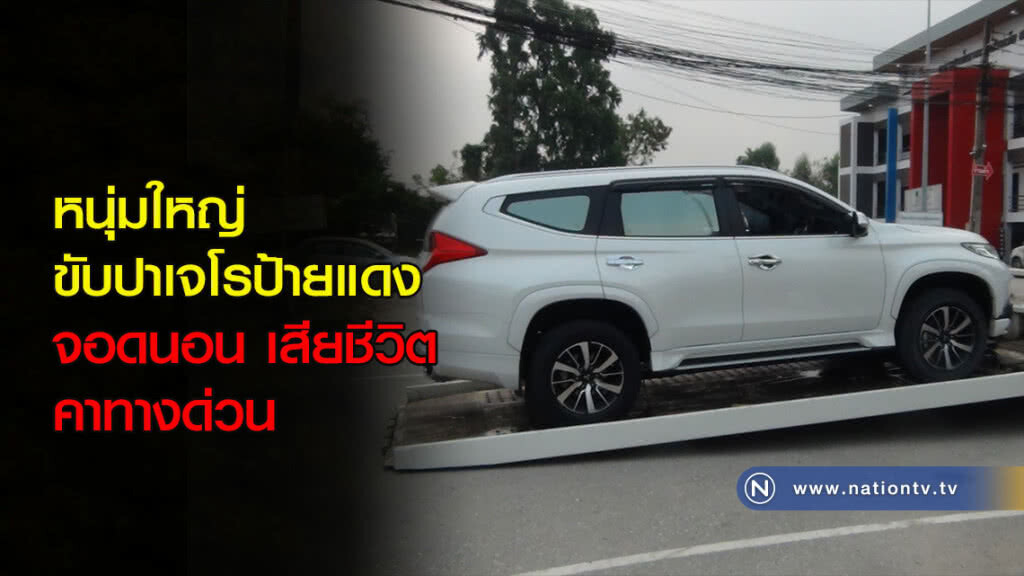 หนุ่มใหญ่ขับปาเจโรป้ายแดง จอดนอนเสียชีวิตคาทางด่วน