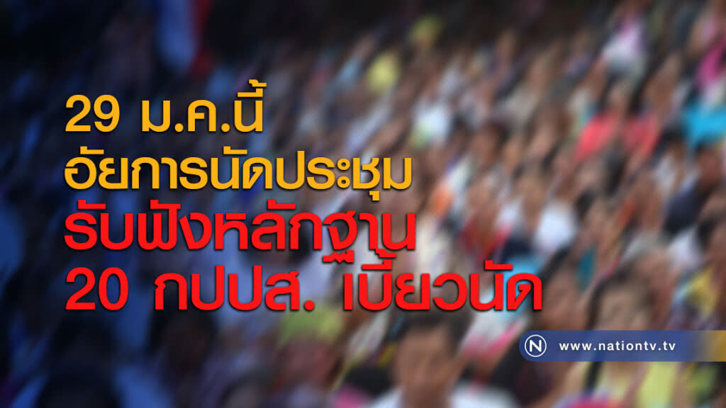 29 ม.ค.นี้ อัยการนัดประชุมรับฟังหลักฐาน 20 กปปส. เบี้ยวนัด 29 ม.ค.นี้ อัยการนัดประชุมรับฟังหลักฐาน 20 กปปส. เบี้ยวนัด