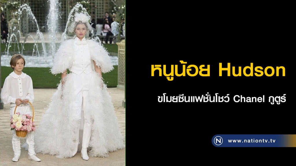 หนูน้อย Hudson 
ขโมยซีนแฟชั่นโชว์ Chanel กูตูร์