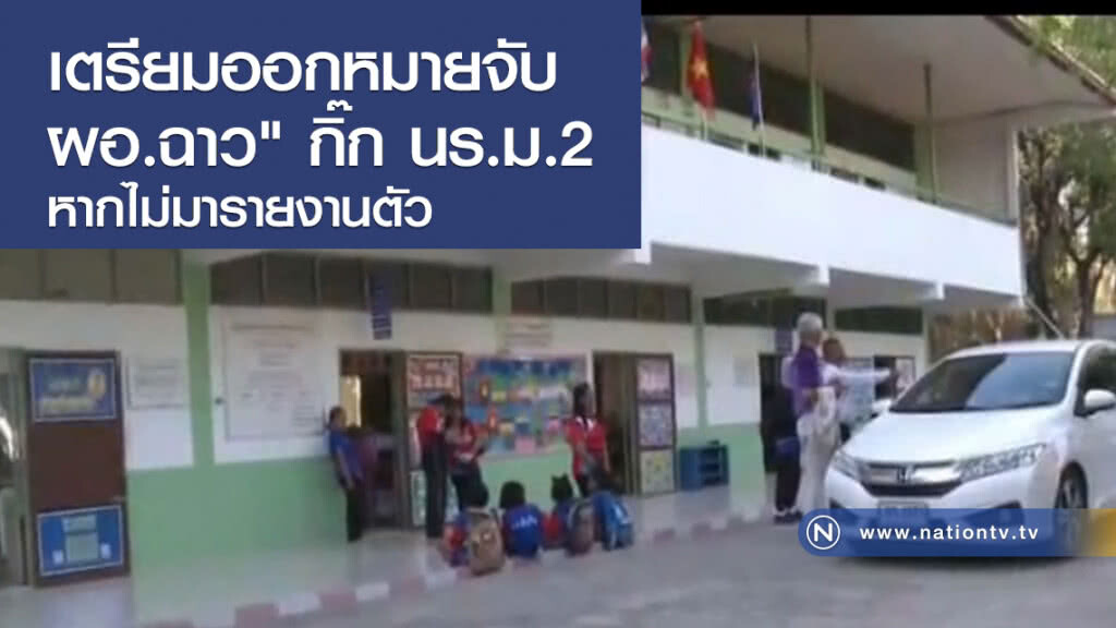เตรียมออกหมายจับผอ.ฉาว" กิ๊ก นร.ม.2  หากไม่มารายงานตัวพรุ่งนี้