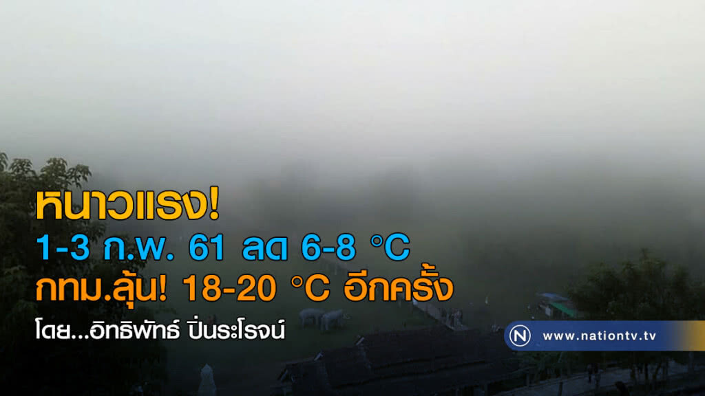 หนาวแรง! 1-3 ก.พ. ลด 6-8 °C กทม.ลุ้น 18-20 °C อีกครั้ง หนาวแรง! 1-3 ก.พ. ลด 6-8 °C กทม.ลุ้น 18-20 °C อีกครั้ง
