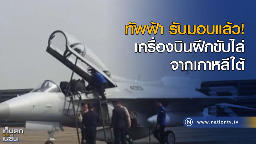 ทัพฟ้า รับมอบเครื่องบินฝึกขับไล่จากเกาหลีใต้แล้ว