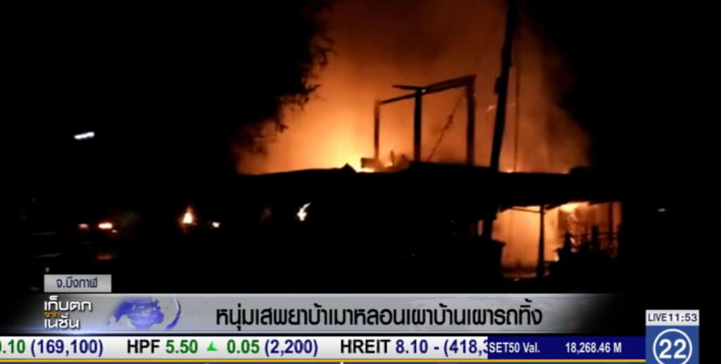 หนุ่มเสพยาบ้าจนหลอน เผาบ้านเผารถทิ้ง