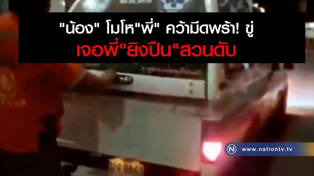 "น้อง" โมโห"พี่" คว้ามีดพร้า! ขู่เจอพี่ยิงปืนสวนดับ