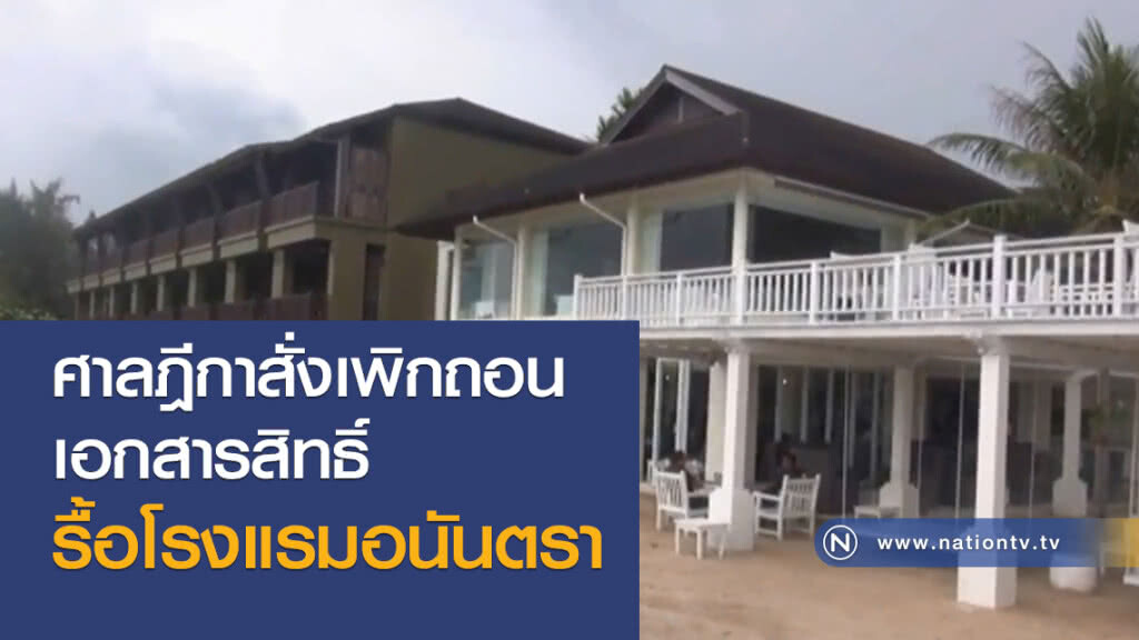 ศาลฎีกาสั่งเพิกถอน
เอกสารสิทธิ์รื้อโรงแรมอนันตรา