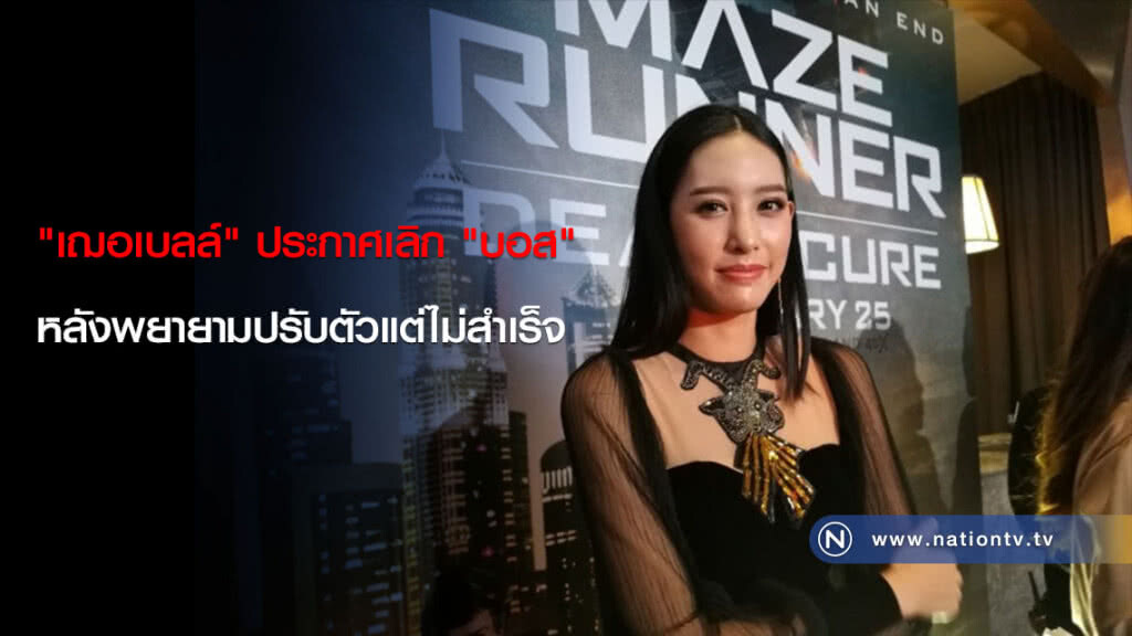 "เฌอเบลล์" ประกาศเลิก "บอส" หลังพยายามปรับตัวแต่ไม่สำเร็จ "เฌอเบลล์" ประกาศเลิก "บอส" หลังพยายามปรับตัวแต่ไม่สำเร็จ