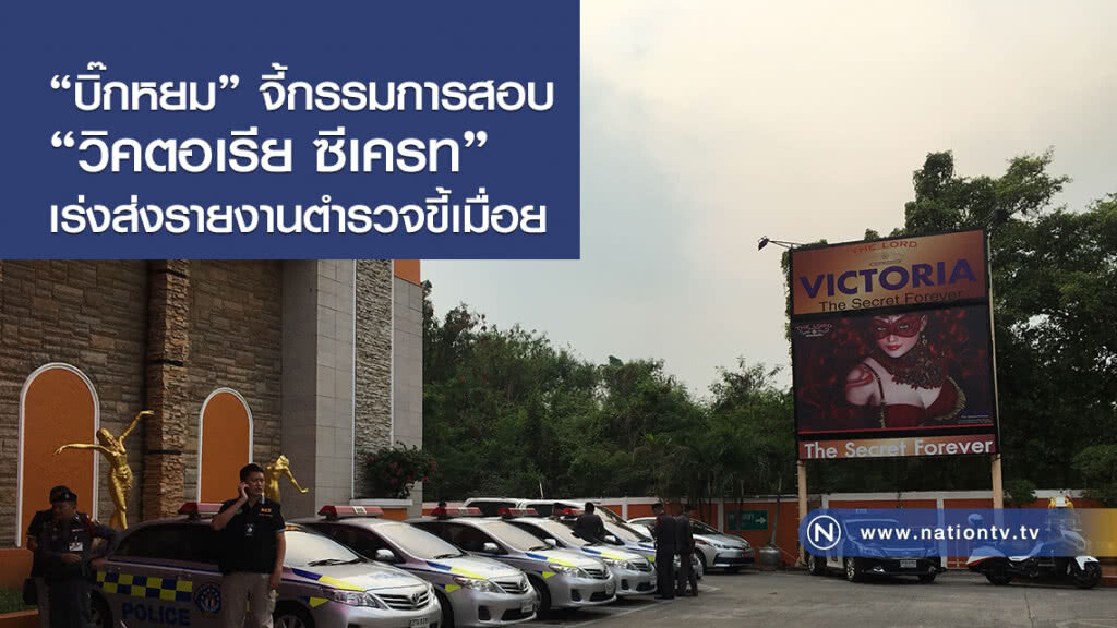 "บิ๊กหยม" จี้กรรมการสอบ"วิคตอเรีย ซีเครท" เร่งส่งรายงานตำรวจขี้เมื่อย "บิ๊กหยม" จี้กรรมการสอบ"วิคตอเรีย ซีเครท" เร่งส่งรายงานตำรวจขี้เมื่อย