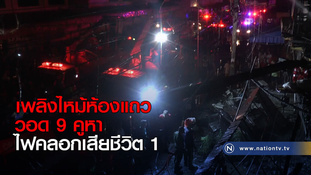 เพลิงไหม้ห้องแถววอด 9 คูหา ไฟคลอกเสียชีวิต 1