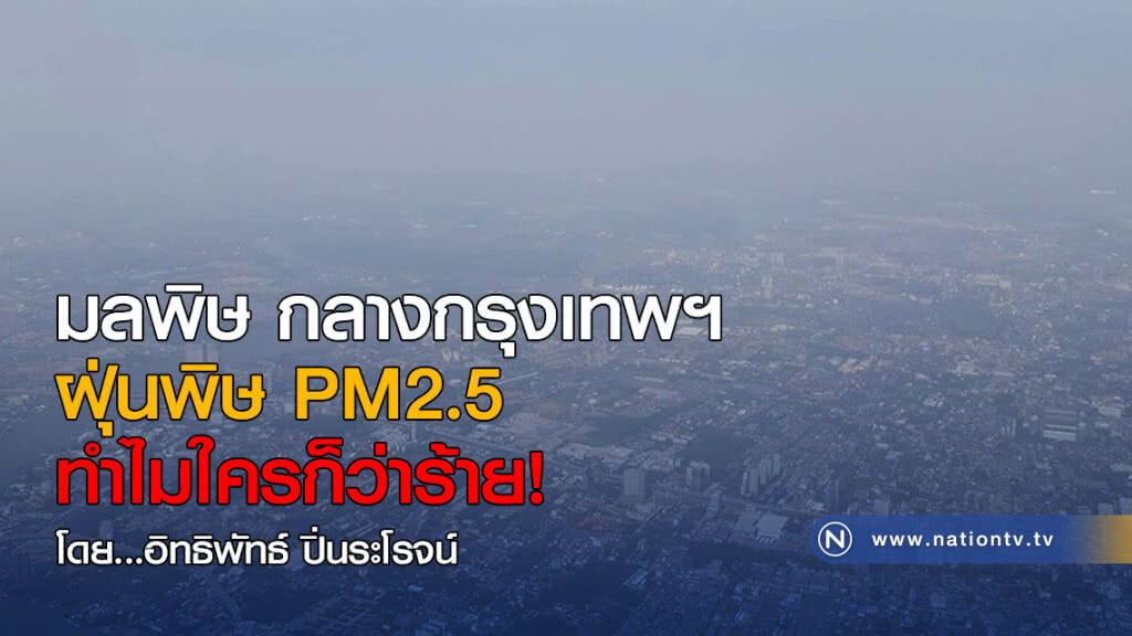 มลพิษ กลางกรุงเทพฯ ฝุ่นพิษ PM2.5 ทำไมใครก็ว่าร้าย!